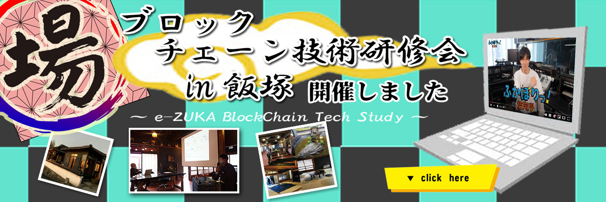 「ブロックチェーン技術研修会 in 飯塚」を開催しました！