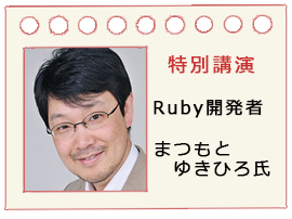 特別講演　Ruby開発者　まつもとゆきひろ氏