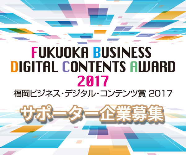 福岡ビジネス・デジタル・コンテンツ賞2017　サポーター企業募集