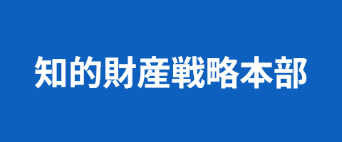 知的財産戦略本部