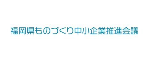 福岡県ものづくり中小企業推進会議（技術講座）