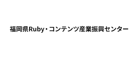 福岡県Ruby・コンテンツ産業振興センター