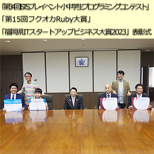 第３４回ＩＳＴＳプレイベント　小中学生プログラミングコンテスト、第１５回フクオカＲｕｂｙ大賞および福岡県ＩＴスタートアップビジネス大賞の表彰式を開催しました