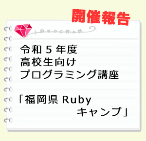 ＜開催報告＞ 令和５年度高校生向けプログラミング講座「福岡県Rubyキャンプ」