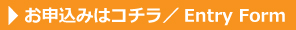 お申込みはコチラ