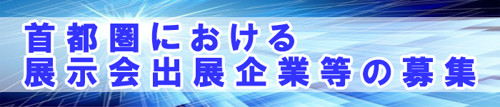 首都圏における展示会出展企業等を募集します！