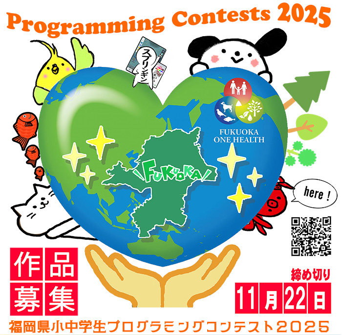 福岡県小中学生プログラミングコンテスト2025