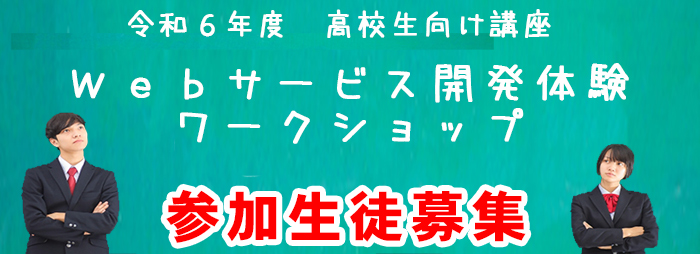 令和６年度　高校生向け講座「Webサービス開発体験ワークショップ」参加生徒募集