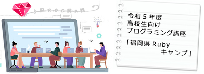 ＜開催報告＞ 令和5年度高校生向けプログラミング講座「福岡県Rubyキャンプ」