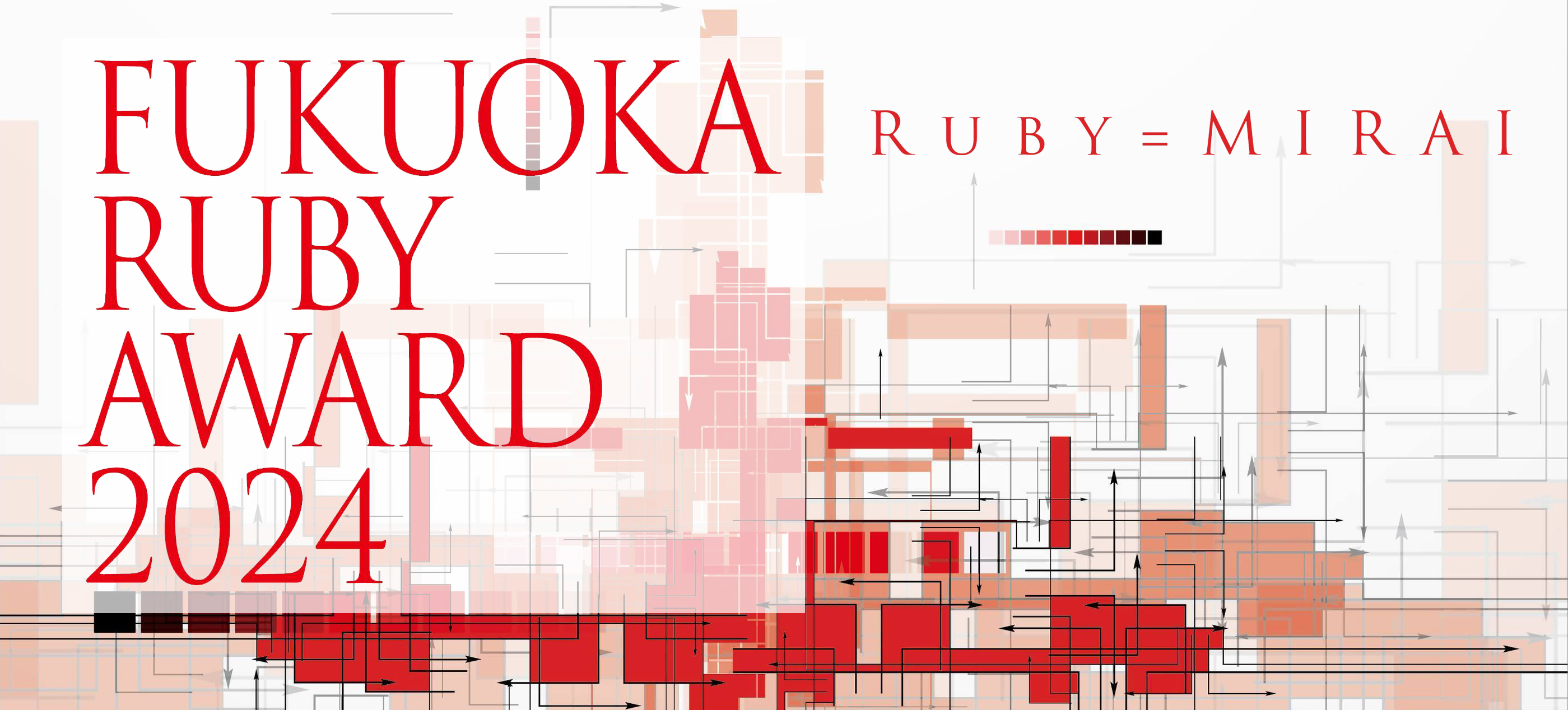 FUKUOKA Ruby Award 2024 福岡県未来ITイニシアティブ