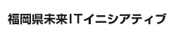 福岡県未来ITイニシアティブ