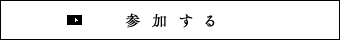 参加する