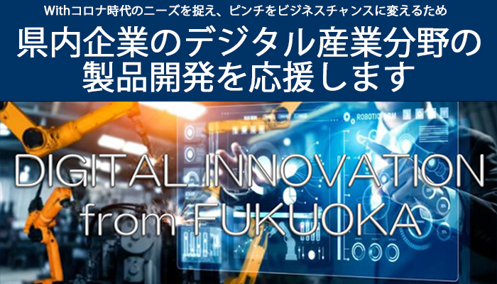  県内企業のデジタル産業分野の製品開発を応援します