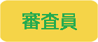 審査員