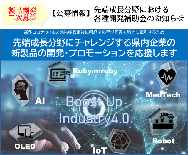 先端成長分野における各種開発補助金等のお知らせ