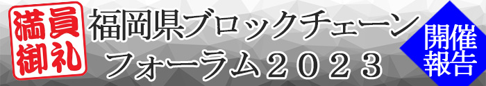 福岡県ブロックチェーンフォーラム2023　開催報告