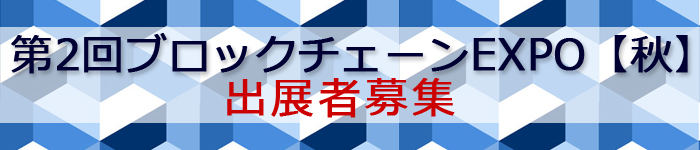 第2回ブロックチェーンEXPO【秋】出展者募集