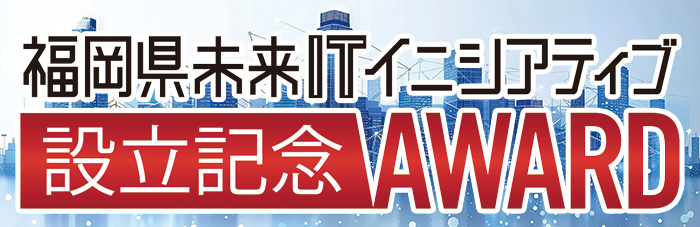 福岡県未来ITイニシアティブ設立記念アワード