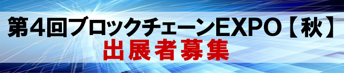 第4回ブロックチェーンEXPO【秋】出展者募集