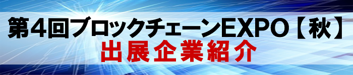 第4回ブロックチェーンEXPO【秋】出展企業紹介