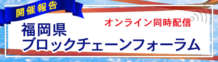 福岡県ブロックチェーンフォーラム　開催報告