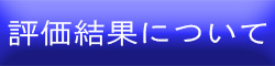 評価結果について（通知）