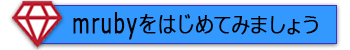 ｍrubyをはじめてみましょう