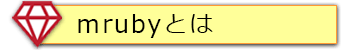 ｍrubyとは
