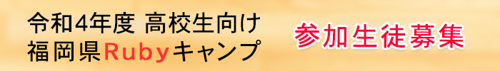 令和４年度高校生向け福岡県Rubyキャンプ参加生徒募集