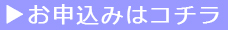 お申し込みはこちら