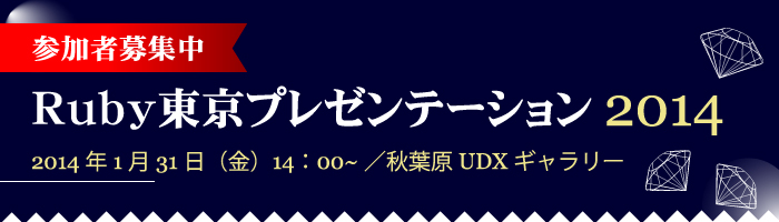 Ruby東京プレゼン2014のご案内