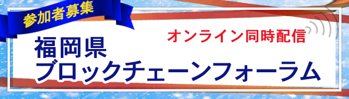 福岡県ブロックチェーンフォーラム　参加者募集