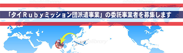 「タイRubyミッション団派遣事業」の委託事業者を募集します