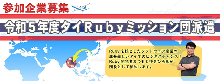 令和５年度タイRubyミッション団派遣　参加企業募集