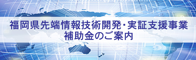 福岡県先端情報技術開発・実証支援事業補助金のご案内