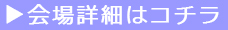 会場詳細はこちら