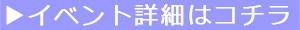 イベント詳細はコチラ