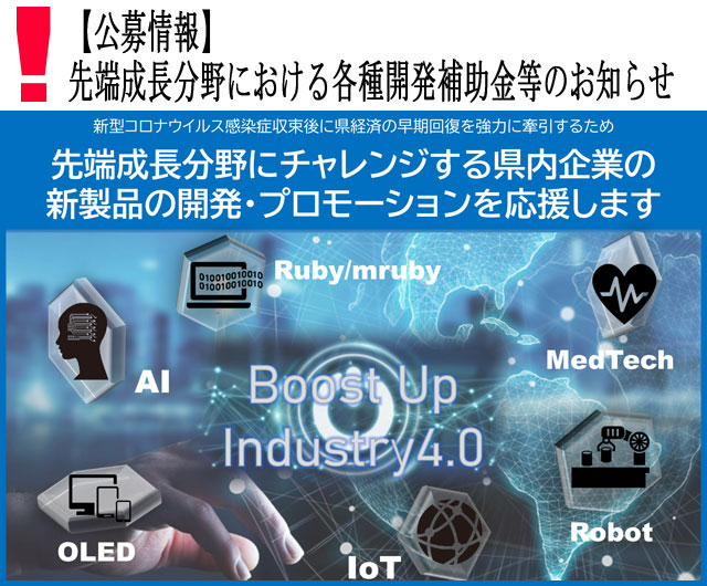先端成長分野における各種開発補助金等のお知らせ