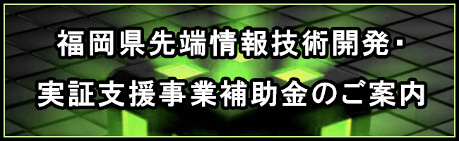 福岡県先端情報技術開発・実証支援事業補助金のご案内