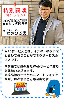 特別講演　Ruby開発者　まつもとゆきひろ氏