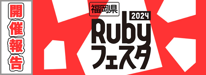 ＜開催報告＞ 令和5年度高校生向けプログラミング講座「福岡県Rubyキャンプ」