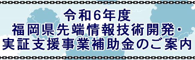 福岡県先端情報技術開発・実証支援事業補助金のご案内