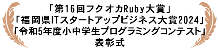 「第16回フクオカRuby大賞」「福岡県ITスタートアップビジネス大賞2024」「令和5年度小中学生プログラミングコンテスト」表彰式