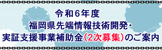 ブロックチェーン関連技術開発等を支援～令和6年度福岡県先端情報技術開発・実証支援事業補助金（２次募集）のご案内～