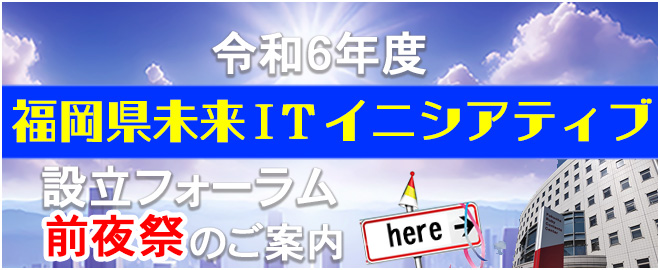  FY2024 Fukuoka Prefecture Future IT Initiative Establishment ForumEVE