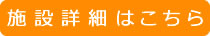 施設についてはこちらから