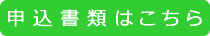 申込書類一式はこちらから