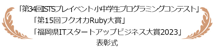 「第34回ISTSプレイベント 小中学生プログラミングコンテスト」、「第15回フクオカRuby大賞」、「福岡県ITスタートアップビジネス大賞2023」表彰式