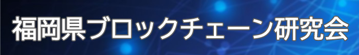 福岡県ブロックチェーン研究会