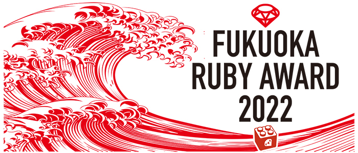 フクオカRuby大賞